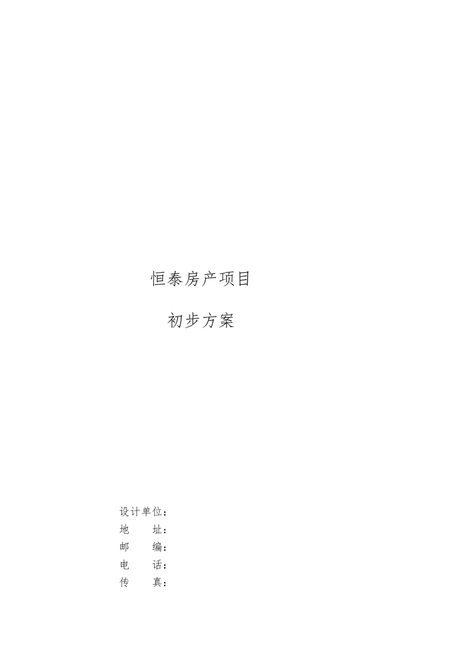 安徽合肥恒泰房产离网发电项目初步方案_第1页