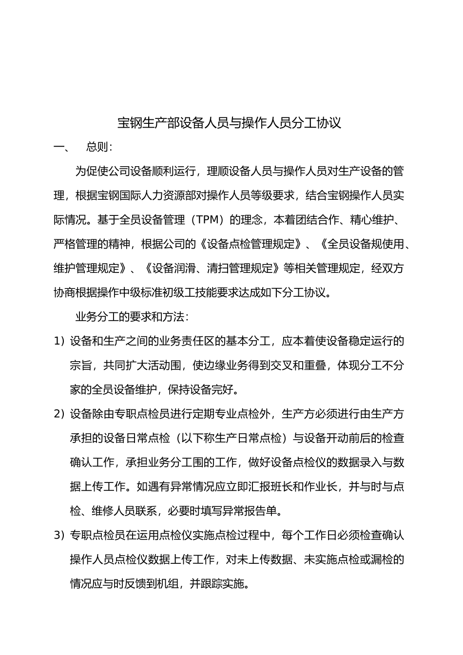 安徽宝钢生产部设备人员和操作人员分工协议书_第2页