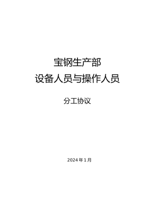 安徽宝钢生产部设备人员和操作人员分工协议书