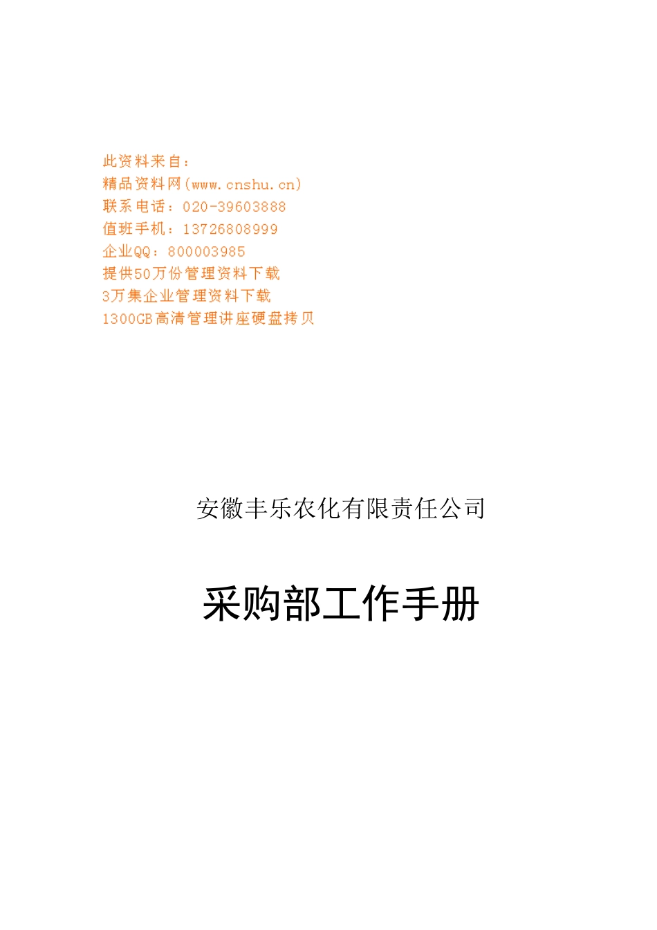安徽某某公司采购部工作手册_第1页