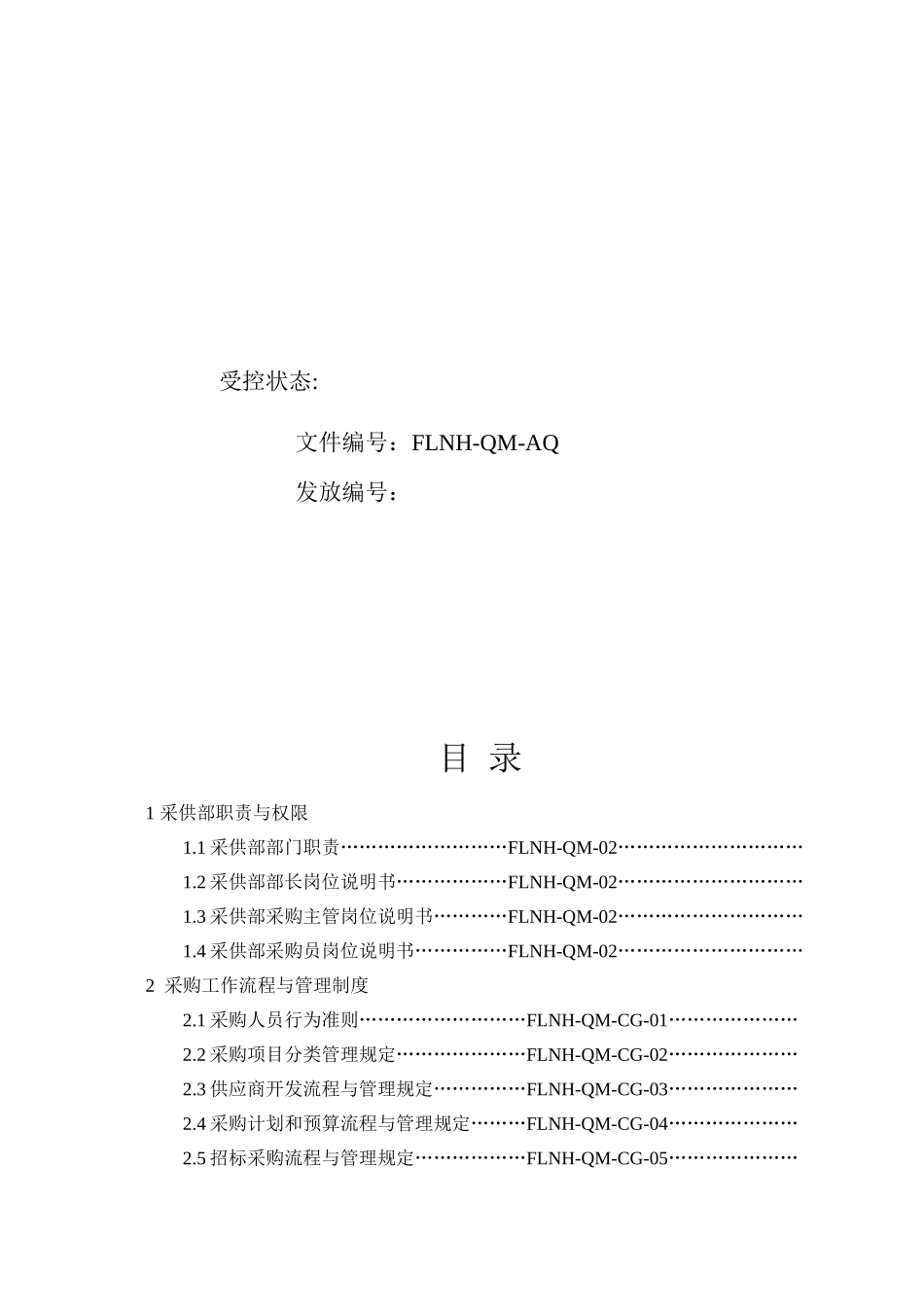 安徽某某公司采购部工作手册_第2页