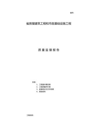 安徽房屋建筑工程和市政基础设施工程质量监督报告