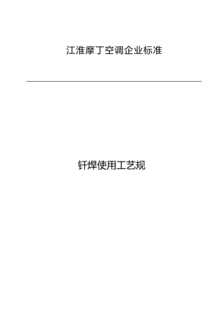 安徽某空调公司钎焊使用工艺规范标准