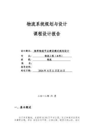 安徽烟草物流节点建设模式规划设计课程设计报告
