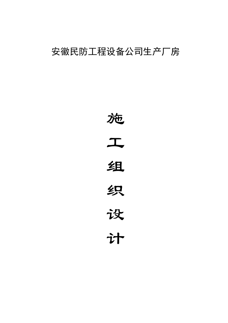 安徽民防工程设备公司生产厂房施工组织设计_第1页