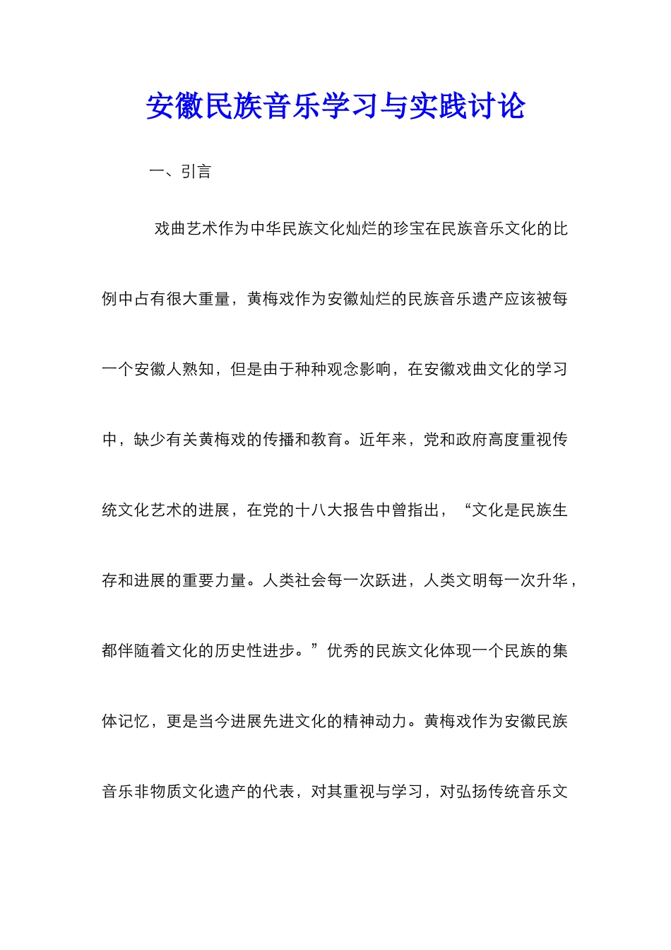 安徽民族音乐学习与实践研究_第1页