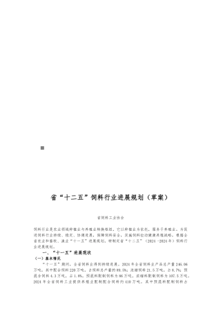 安徽省“十二五”饲料行业发展规划草案
