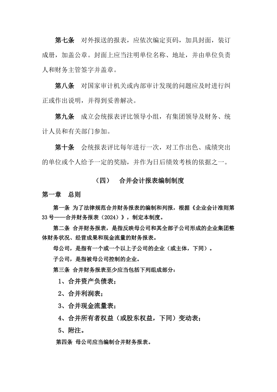 安徽某集团财务制度之会统报表评比制度_第3页