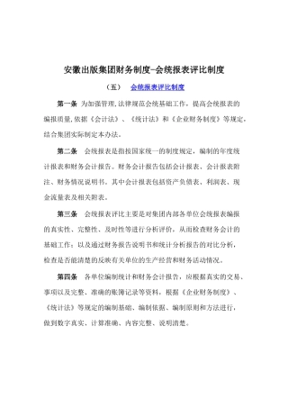 安徽某集团财务制度之会统报表评比制度