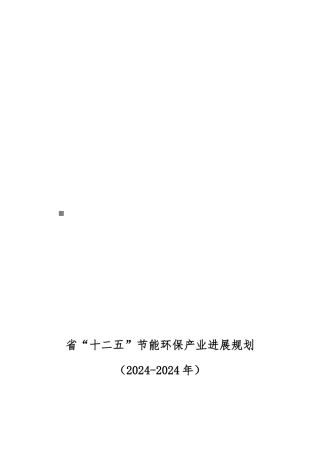 安徽省“十二五”节能环保产业发展整体规划