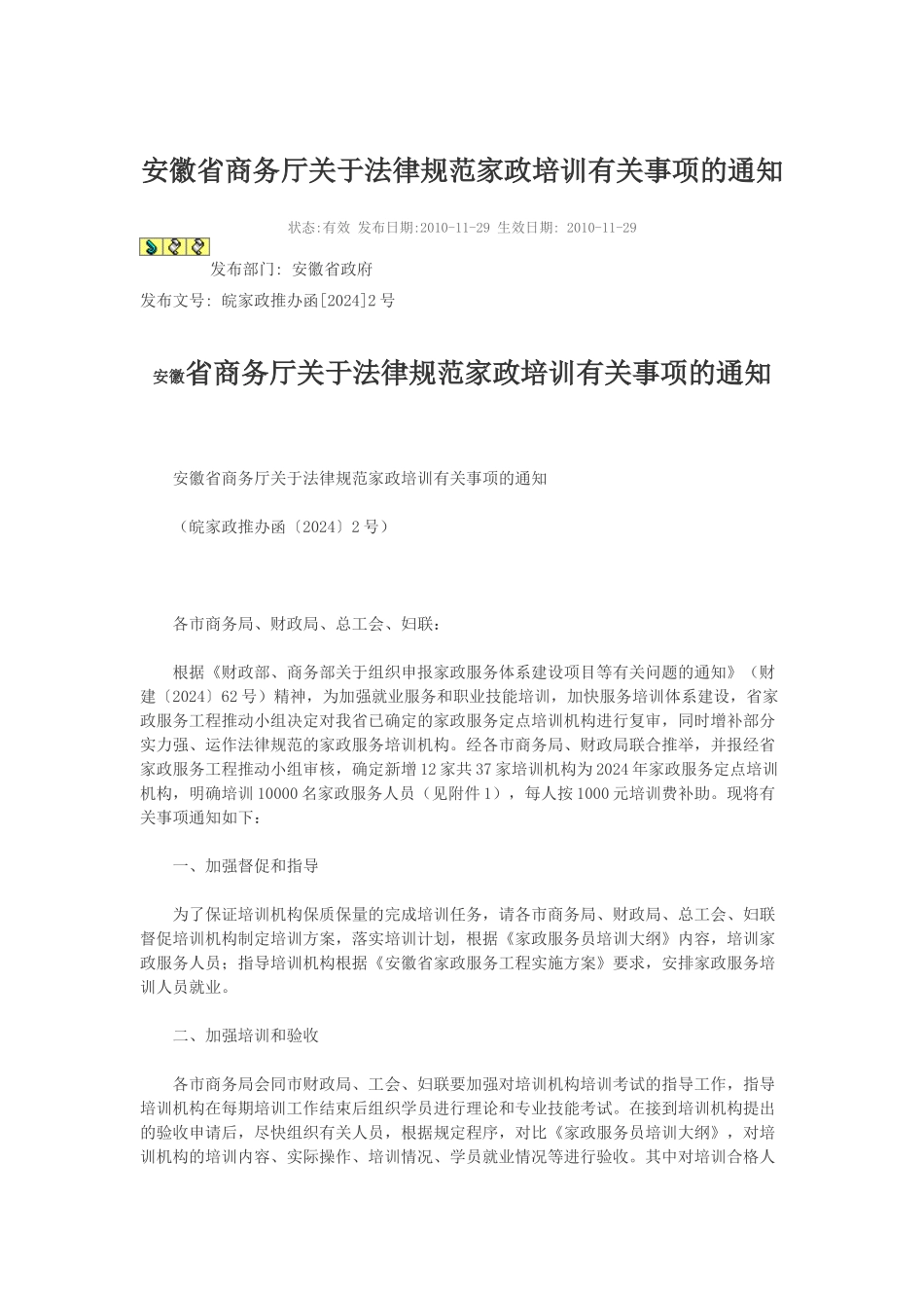 安徽省商务厅关于规范家政培训有关事项的通知_第1页