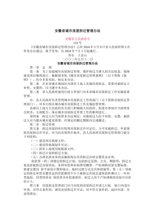 安徽省城市房屋拆迁管理办法