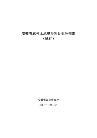 安徽省土地整治项目业务指南-43