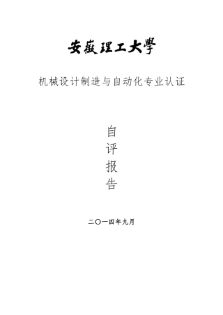 安徽理工大学机制专业工程教育认证自评报告书