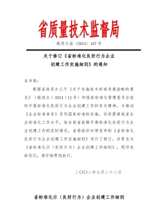 安徽省标准化示范企业创建工作细则