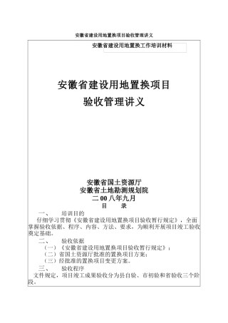 安徽省建设用地置换项目讲义