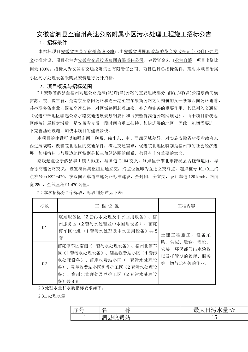 安徽省泗县至宿州高速公路附属小区污水处理工程施工招标公告_第1页