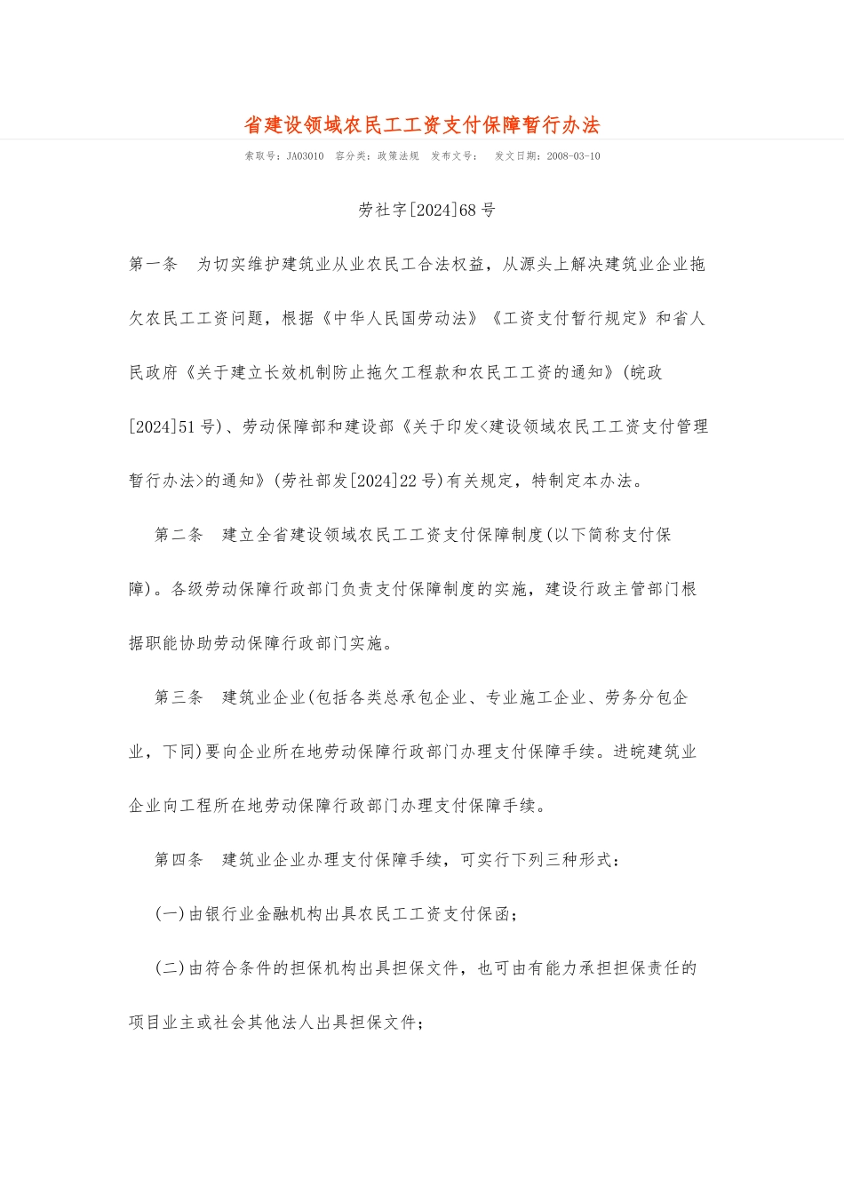 安徽省建设领域农民工工资支付保障暂行办法_第1页