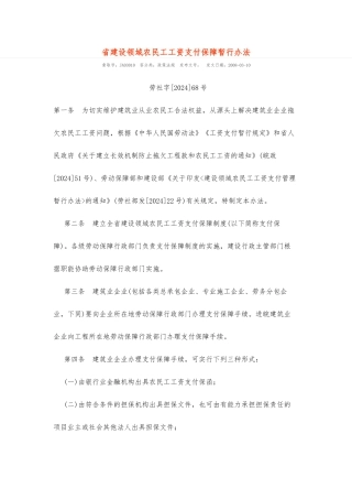 安徽省建设领域农民工工资支付保障暂行办法
