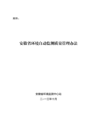 安徽省环境质量自动监测管理办法