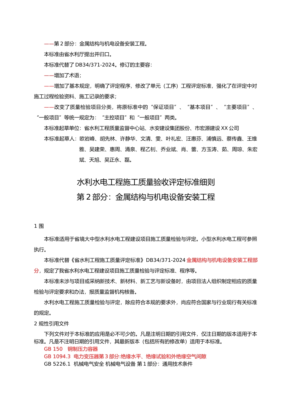 安徽省水利工程金结电气安装部分施工质量检验与评定规程金属结构_第3页