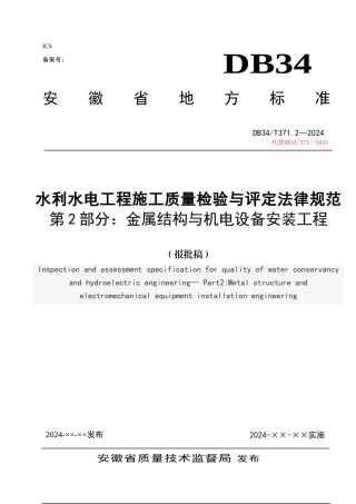 安徽省水利工程金结电气安装部分施工质量检验与评定规程金属结构