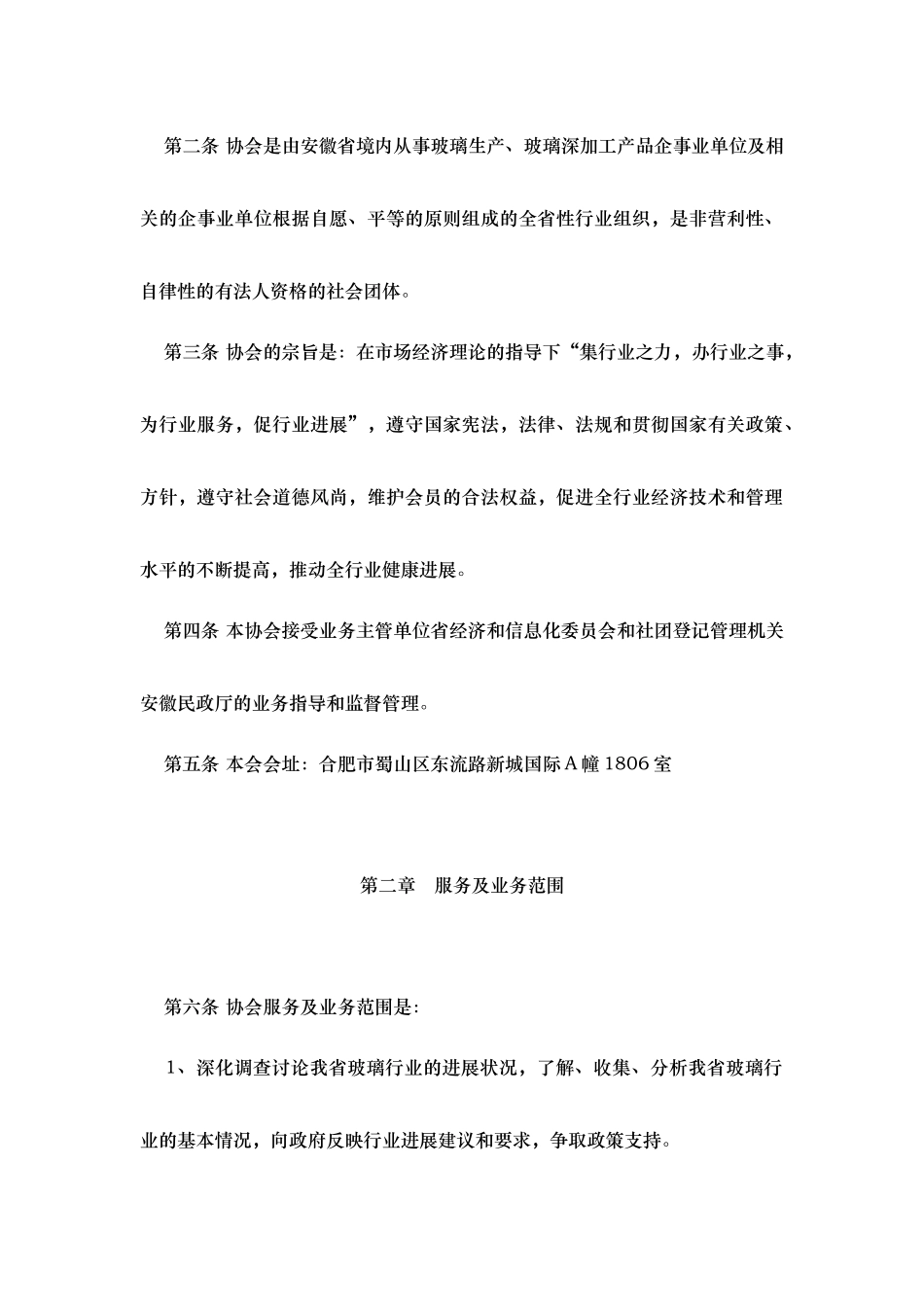 安徽省玻璃行业协会管理章程_第3页