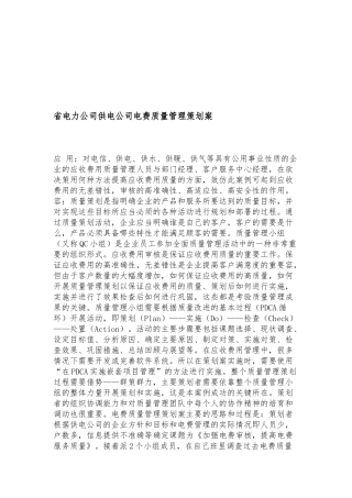 安徽省电力公司淮南供电公司电费质量管理策划案