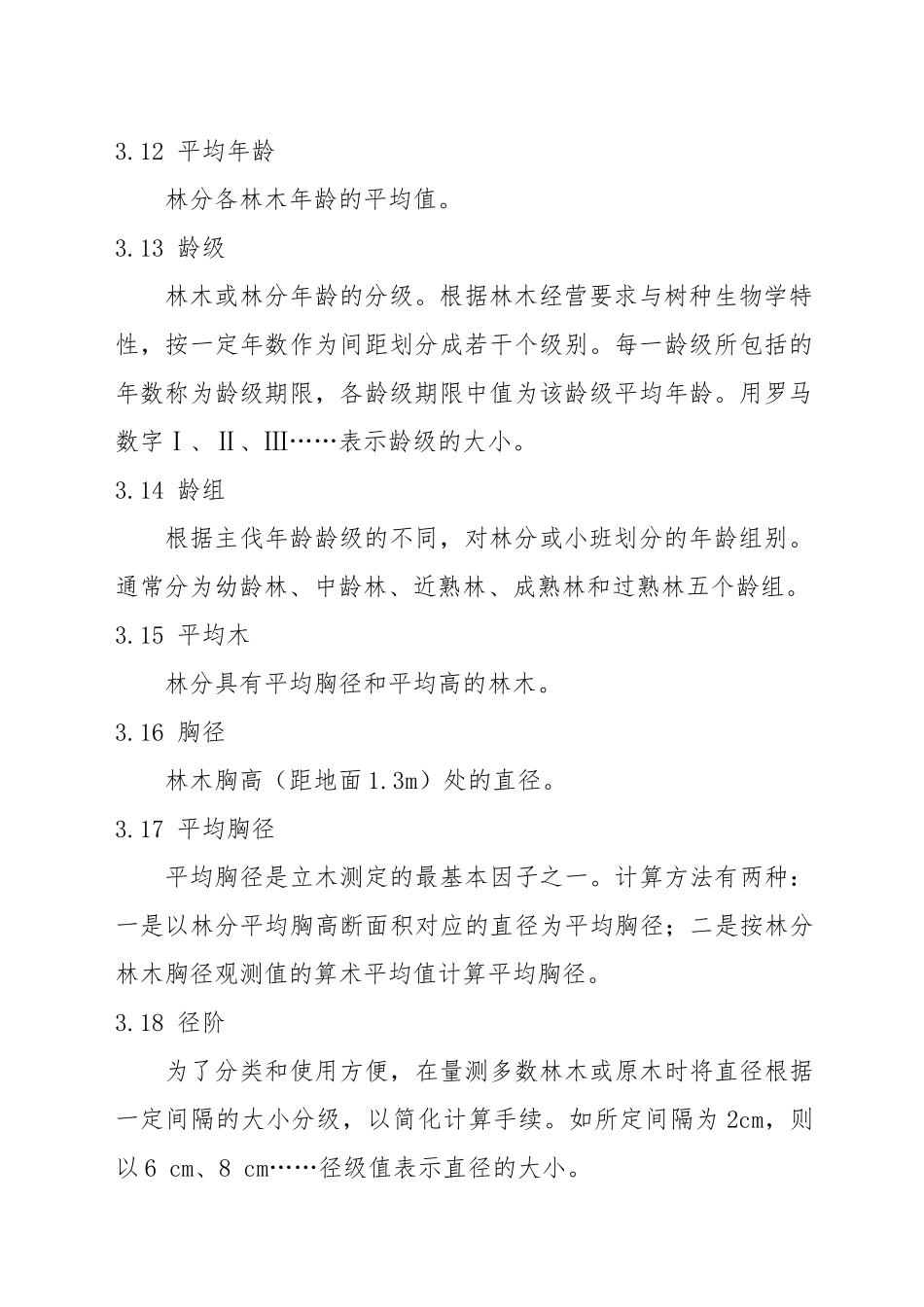 安徽省森林资源规划设计调查实施细则_第3页
