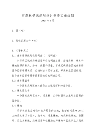 安徽省森林资源规划设计调查实施细则