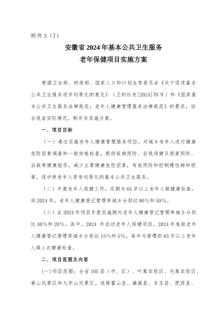 安徽省老年人健康管理服务项目实施方案