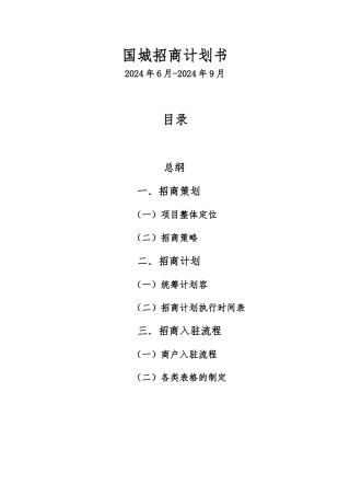 安徽省蚌埠韩国城招商计划书