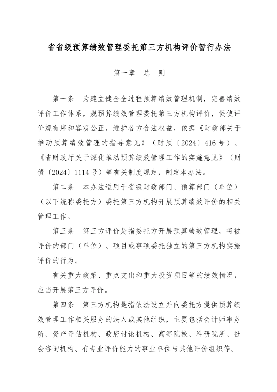 安徽级预算绩效管理委托第三方机构评价暂行办法_第1页