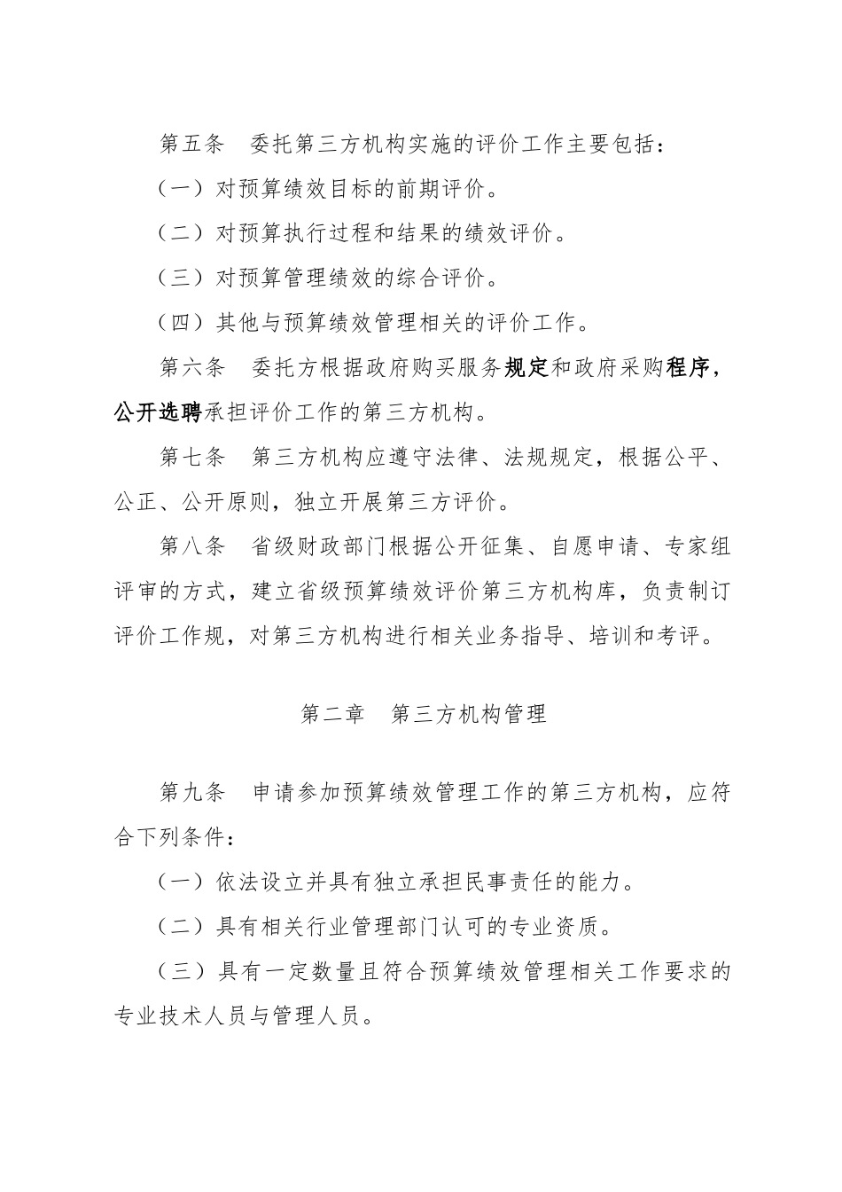 安徽级预算绩效管理委托第三方机构评价暂行办法_第2页