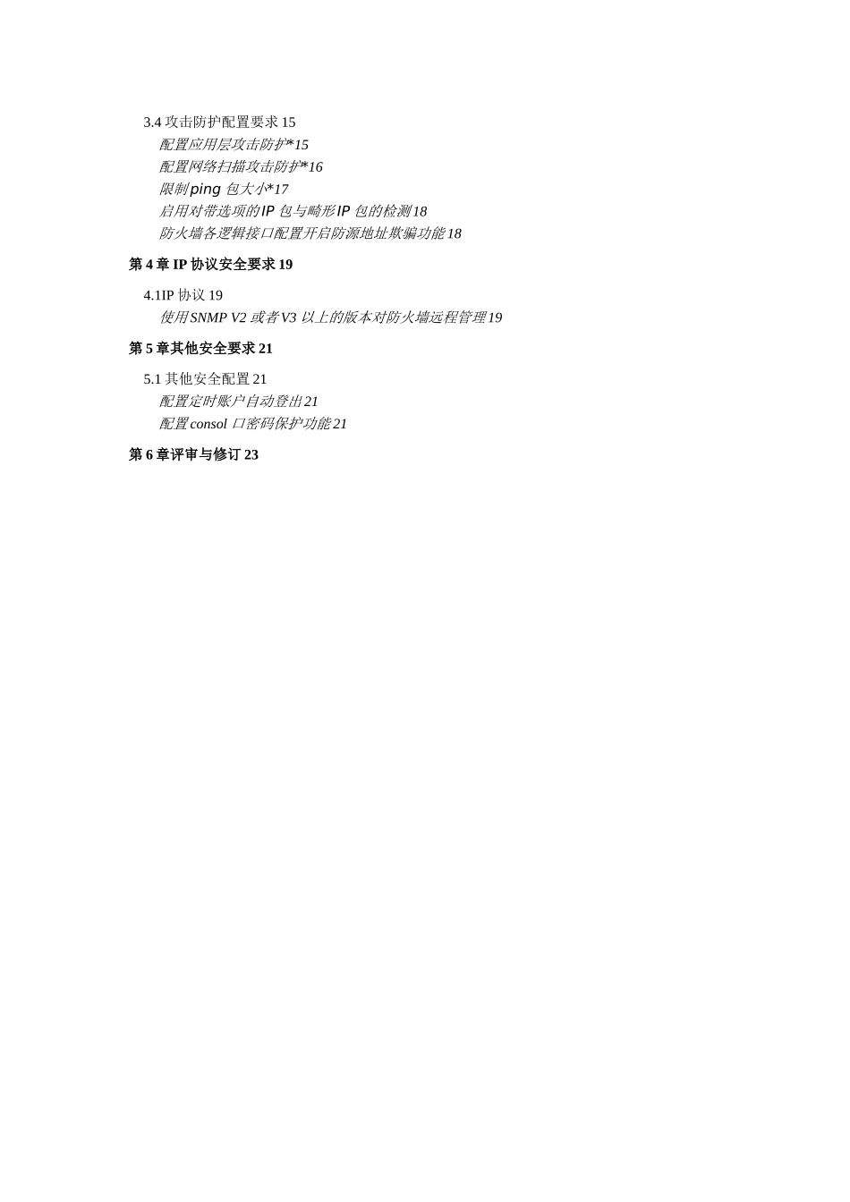 安氏防火墙安全配置基线_第3页