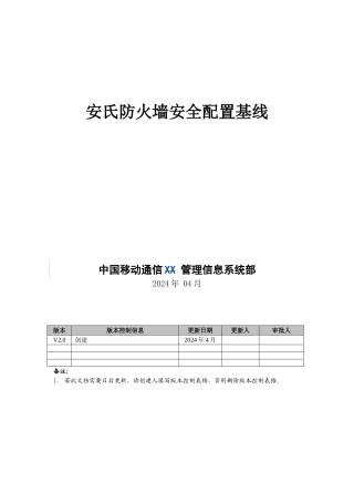 安氏防火墙安全配置基线