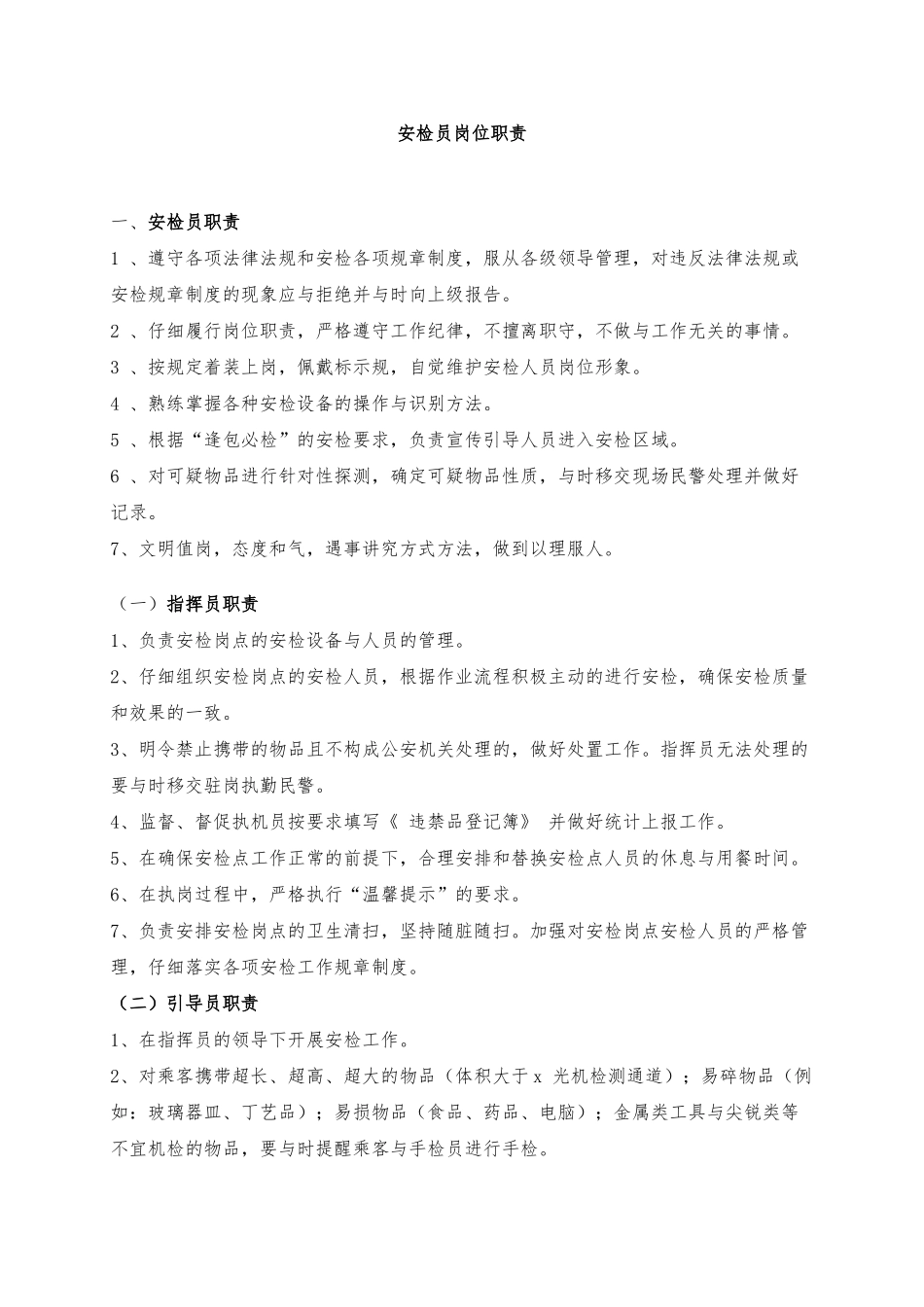 安检员岗位职责与工作流程图_第1页