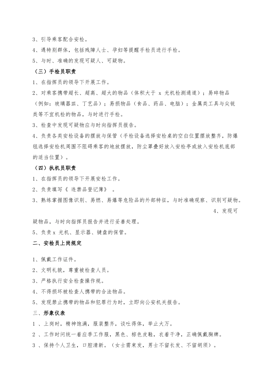 安检员岗位职责与工作流程图_第2页
