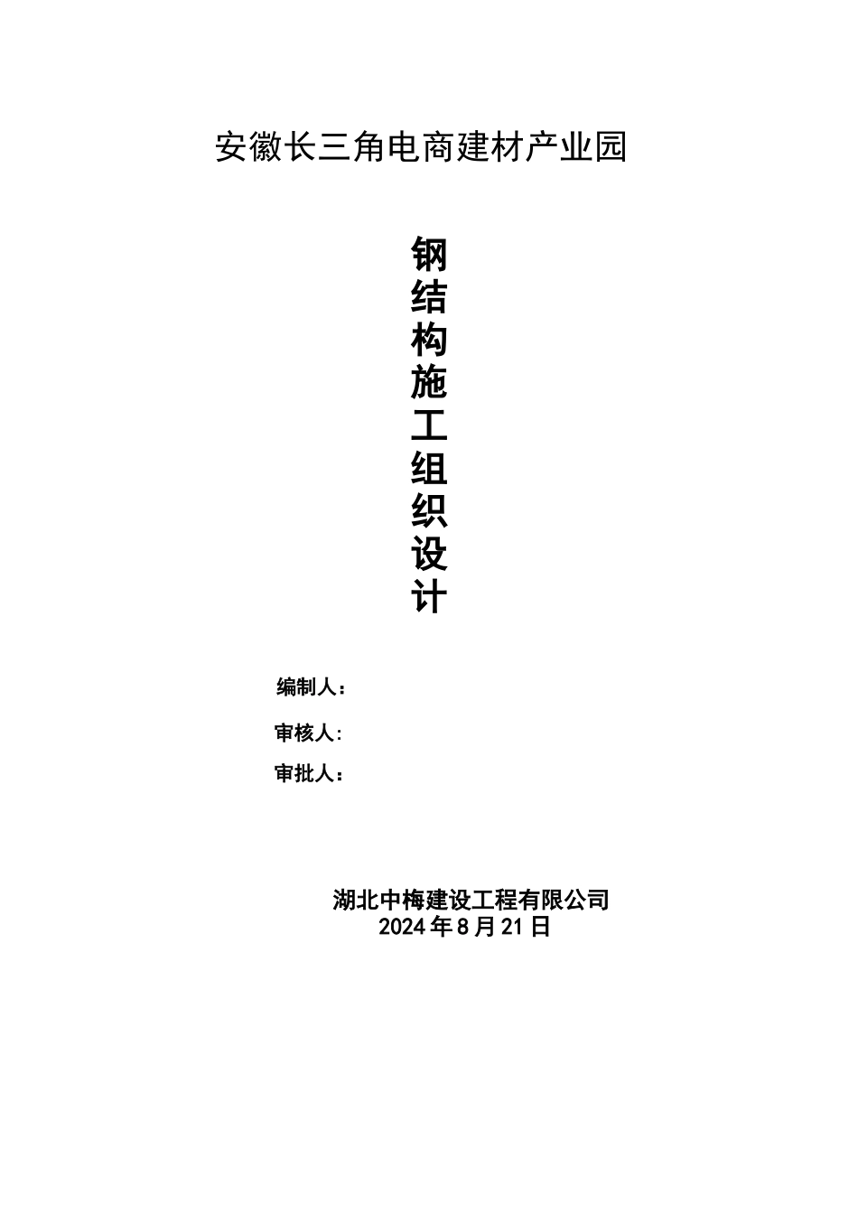 安徽长三角电商建材产业园钢结构厂房施工组织设计报审的_第1页