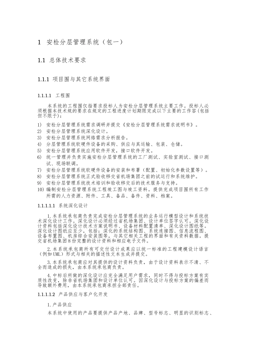 安检分层管理系统设计方案_第1页