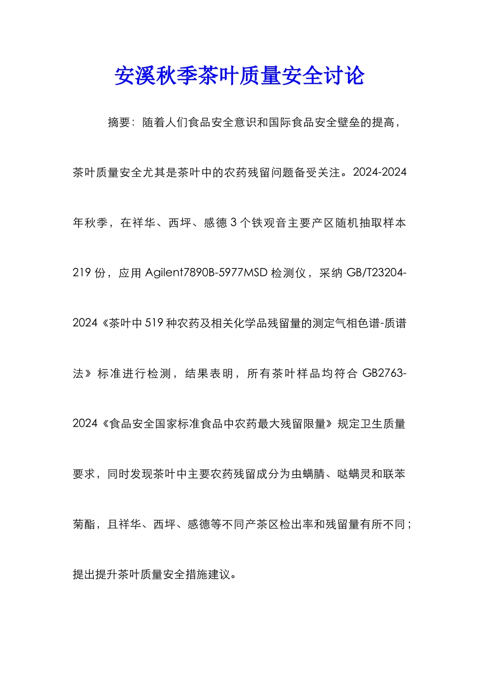 安溪秋季茶叶质量安全研究_第1页