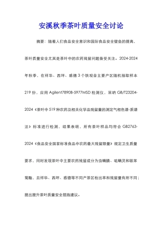安溪秋季茶叶质量安全研究