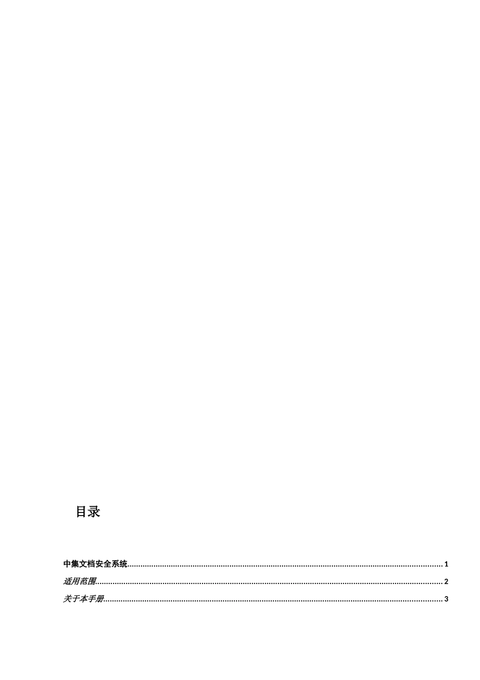 安瑞科廊坊集成公司电子文档安全系统管理员操作指引v10_第3页