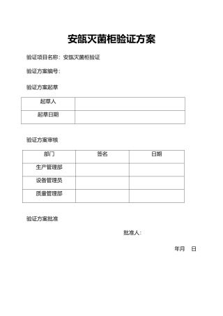 安瓿灭菌柜验证方案