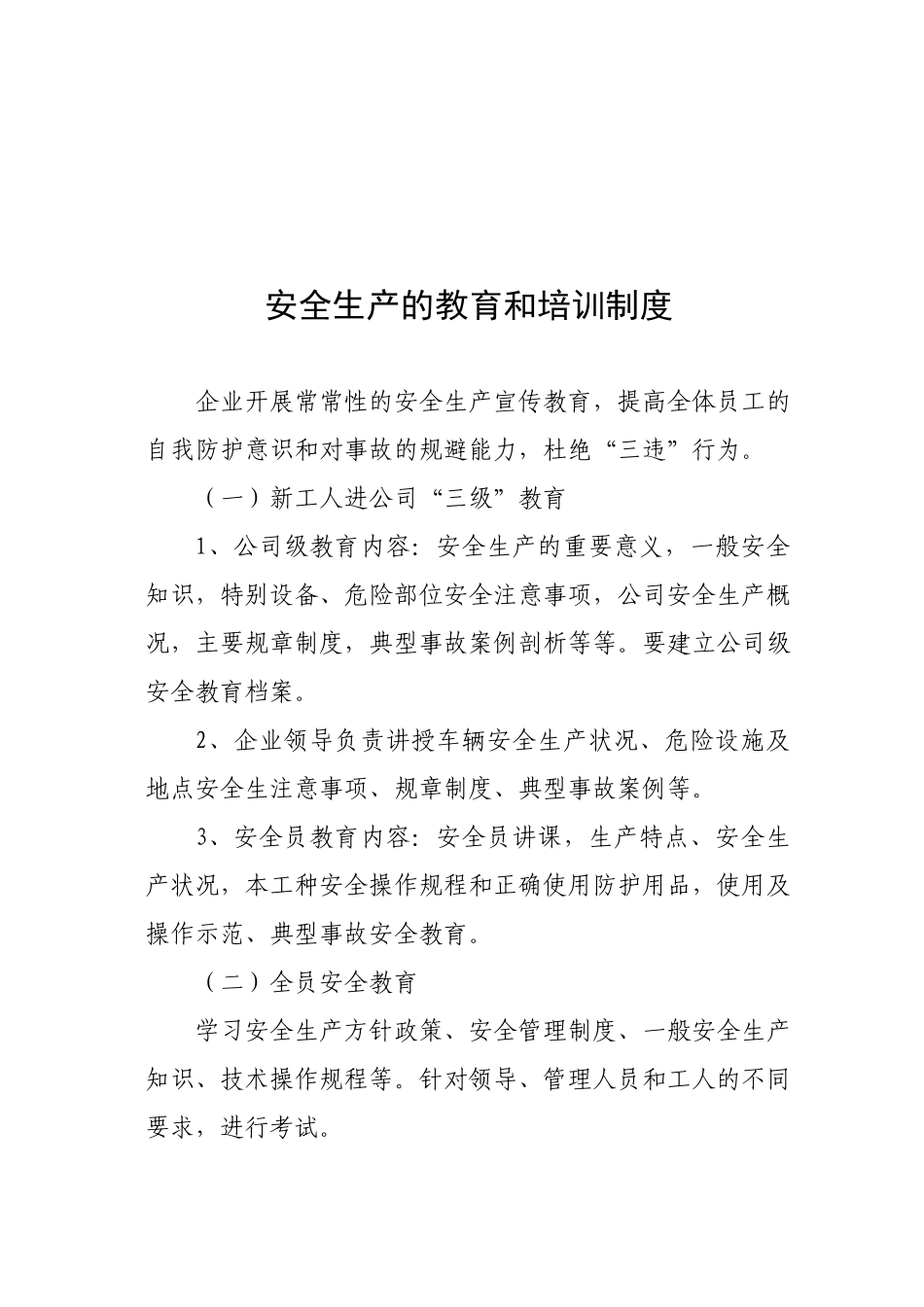安生生产管理规章制度_第2页