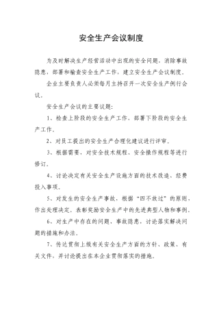 安生生产管理规章制度