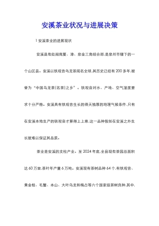 安溪茶业状况与发展决策