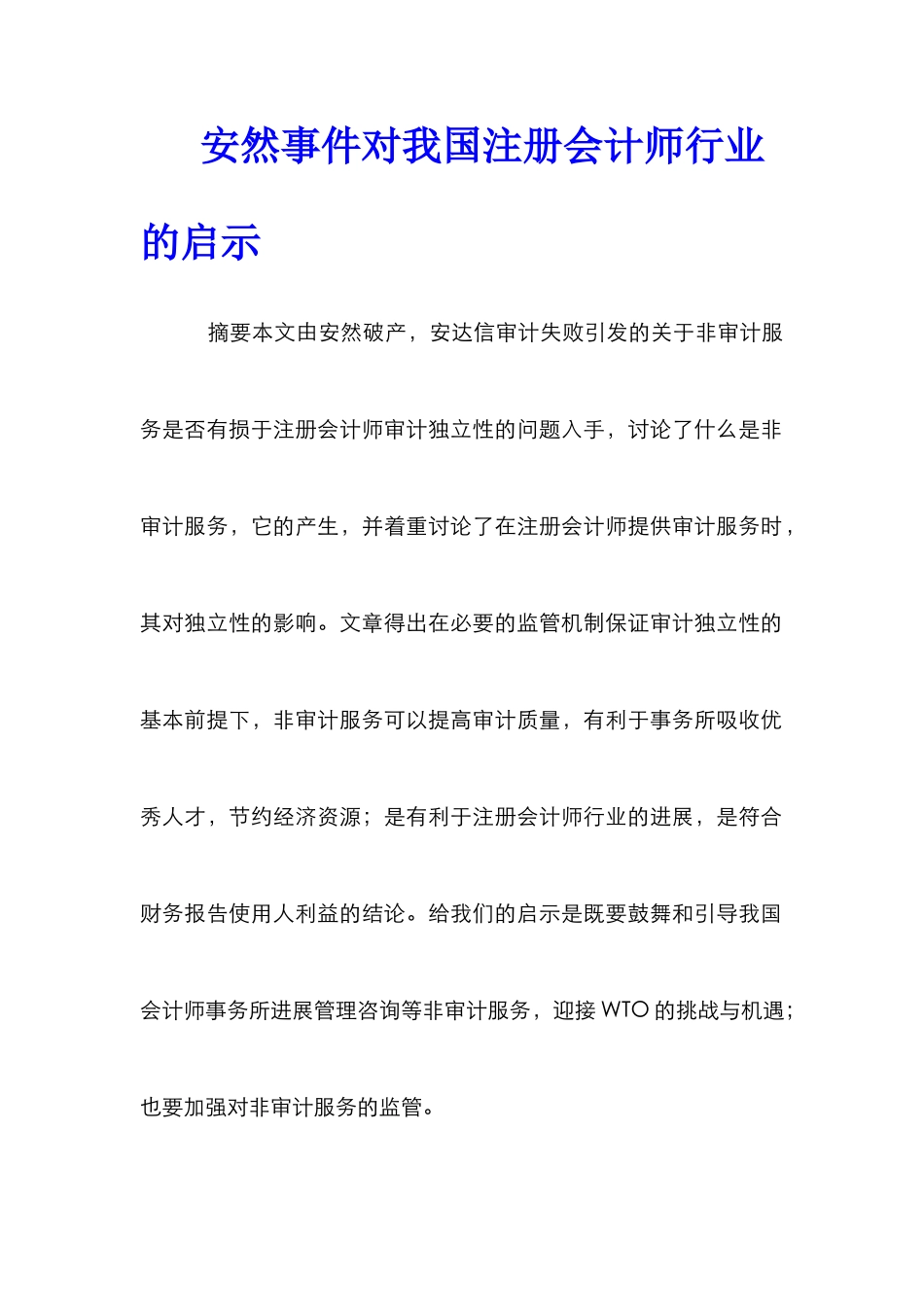 安然事件对我国注册会计师行业的启示_第1页