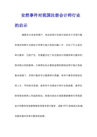 安然事件对我国注册会计师行业的启示