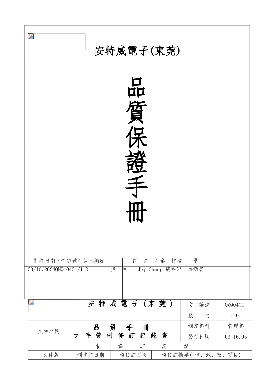 安特威电子品质保证手册范本_第1页